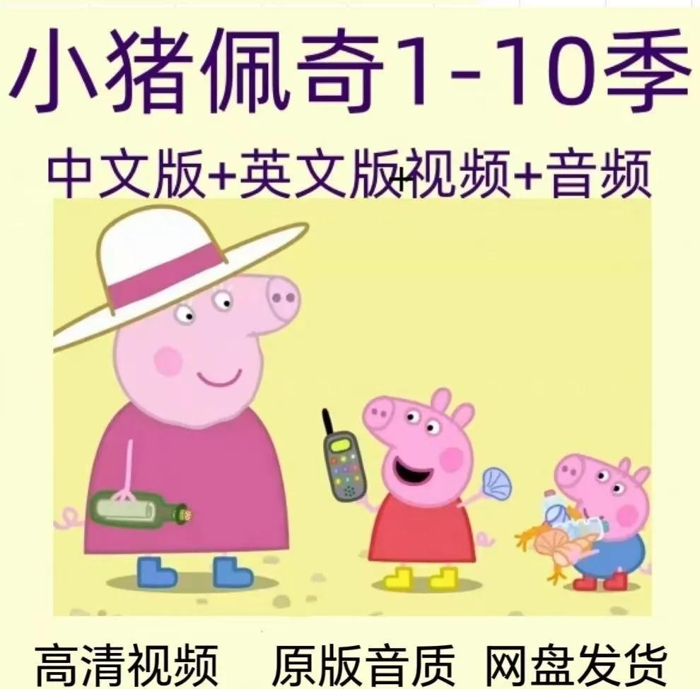 Peppa Pig 小猪佩奇英文版1-6季全套下载第1张