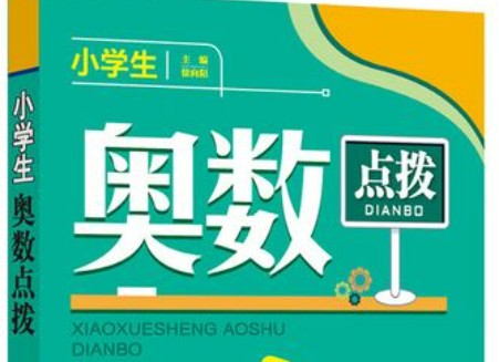 学而思网校《小学六年级奥数》共17个版本3400集第1张