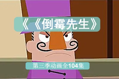 《倒霉先生》第三季动画全104集第1张