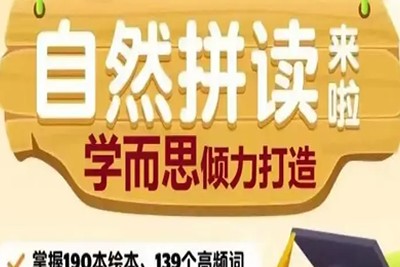 学而思网校自然拼读1-3级教学视频第1张