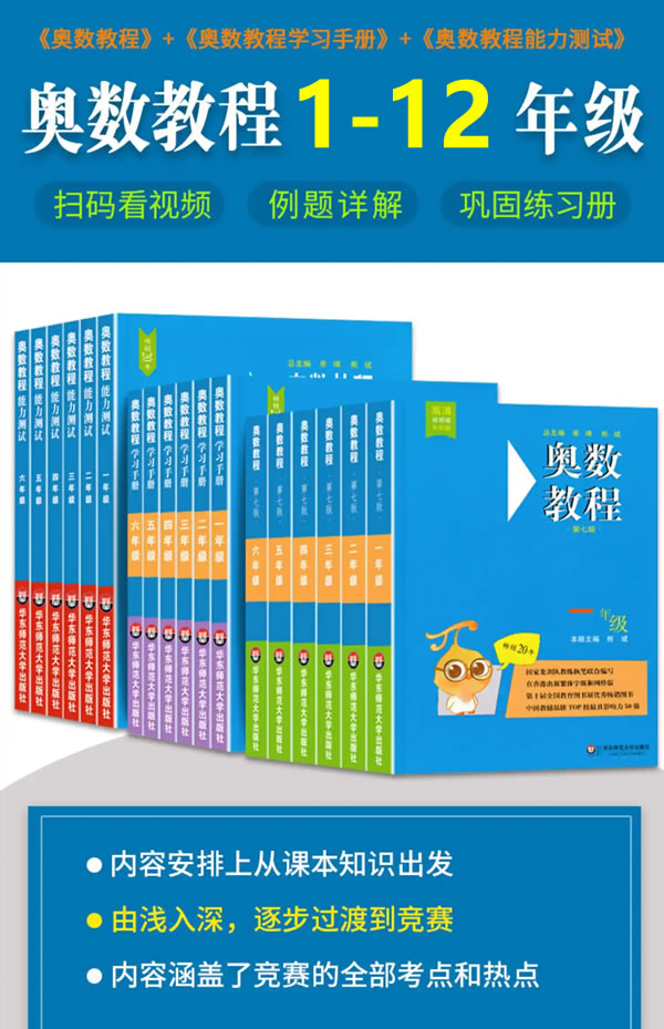 华东师范全年龄段奥数课程｜1-12年级系统化教程（数学思维训练+PDF资源）第1张