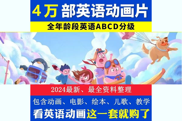 4万部英语启蒙动画电影儿少练口语磨耳朵第1张