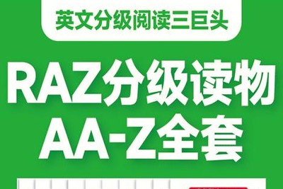 教授英语阅读《RAZ-plus》全套资料共29个等级3000多册PDF+练习册+音频+绘本第1张