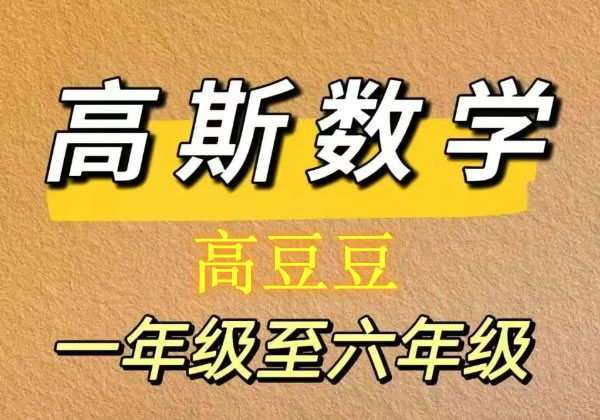 高斯高豆豆数学思维训练大全1-6年级-带配套PDF讲义第1张