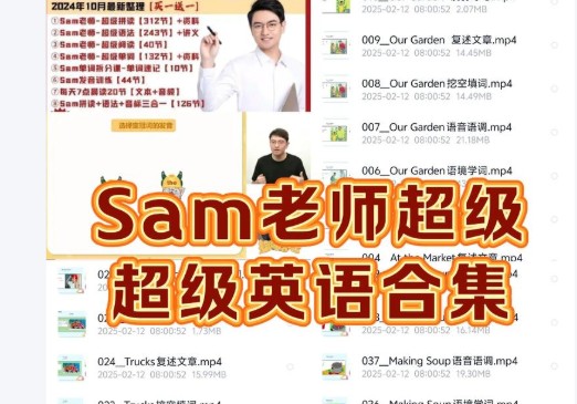 Sam老师超级英语课程全套视频合集下载第1张
