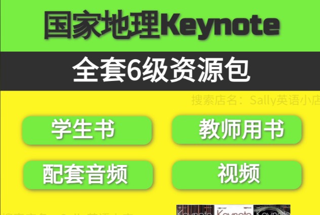 国家地理Keynote全套6级（音频+学生书+教师书+答案+互动软件）下载第1张