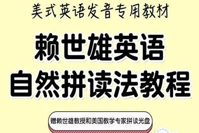 《赖世雄英语自然拼读法》教程共3册PDF+音频第1张