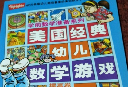 《学前数学准备系列》美国经典幼儿数学游戏6册3-6岁PDF格式第1张