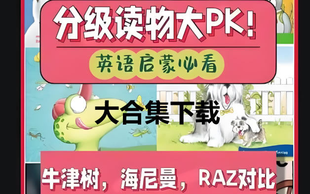 英语分级阅读大合集（RAZ、牛津树、大猫、海尼曼、红火箭、兰登等）第1张
