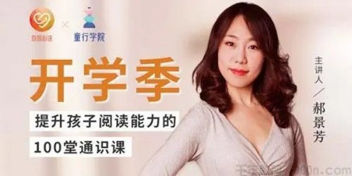 《郝景芳：提升孩子阅读能力100堂通识课》全100集音频mp3第1张