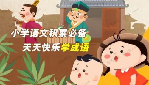 学而思网校 《小学语文积累必备—天天快乐学成语》课程视频共77讲第1张