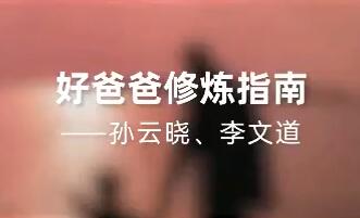孙云晓《好爸爸修炼指南》好父亲是一个男人走向成熟的重要修炼第1张-亿卷 孙云晓《好爸爸修炼指南》好父亲是一个男人走向成熟的重要修炼第1张