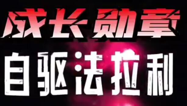 《自驱法拉利》主讲大勋老师，孩子自驱力培养，致家长的必修课第1张