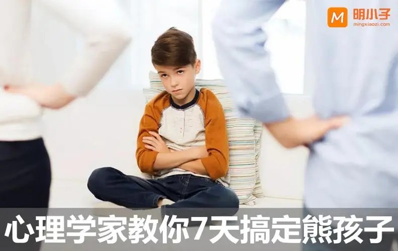 【心理学家教你】七天教你搞定烦人的熊孩子第1张