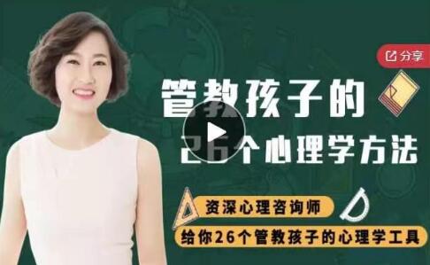 如何管教孩子《管教孩子的26个心理学方法》第1张