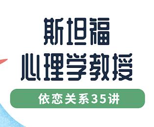 斯坦福心理学教授讲《认识依恋关系35讲》视频课第1张