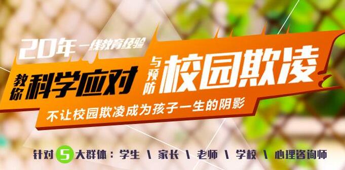 宗春山《校园欺凌》实用课程，教会孩子最有用的“江湖生存法则”第1张