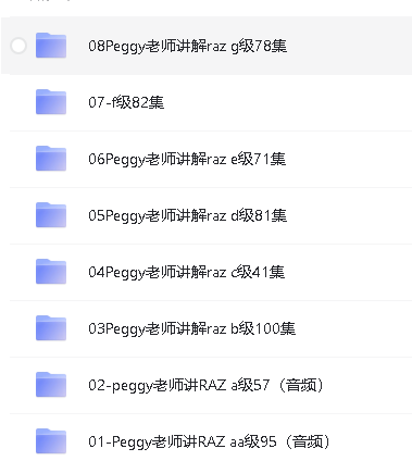Peggy老师精讲RAZ全套视频600+集第2张