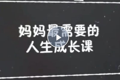 【十点课堂】掌握主动权，妈妈最需要的人生成长课第1张
