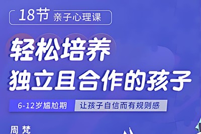 《18节亲子心理课：教你轻松培养独立且合作的孩子》儿童早教音频课程第1张