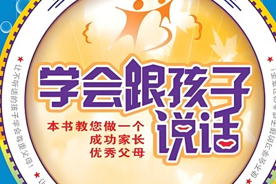 《学会跟孩子说话》赵雨林电子书第1张