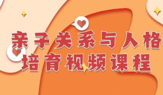 《亲子关系与人格培育》李茜第1张