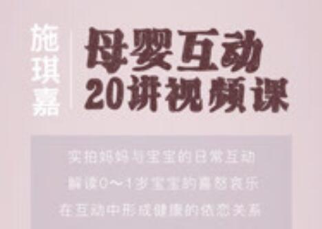 《母婴互动》施琪嘉20讲视频课第1张