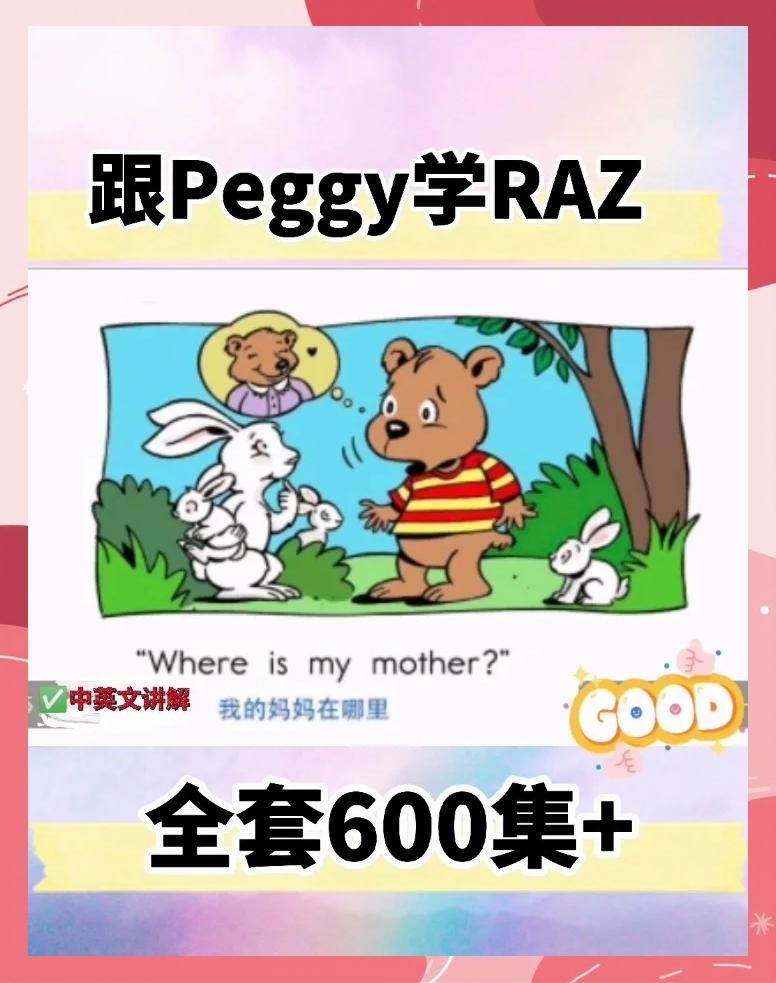 Peggy老师精讲RAZ全套视频600+集第1张