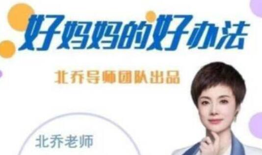 《好妈妈的好办法》主讲北乔老师第1张