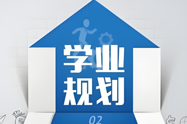 【大欣老师】学业规划课,家长懂规划避免走弯路-108讲视频第1张