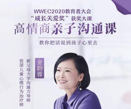 《高情商亲子沟通课》-金韵蓉，教你把话说到孩子心里去第1张