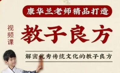 《教子良方》视频课程-主讲康华兰第1张-亿卷 《教子良方》视频课程-主讲康华兰第1张