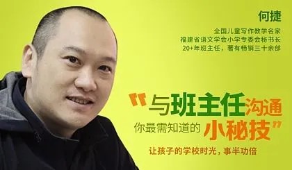 《何捷与班主任沟通》这样和班主任沟通，孩子会得到更多关照！第1张
