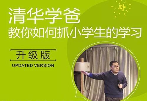 清华学爸《温爸教你抓孩子学习》第1张