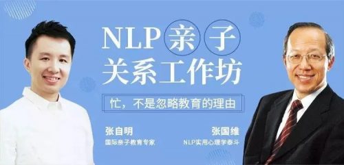 NLP亲子关系工作坊 张国维亲子关系工作坊第1张