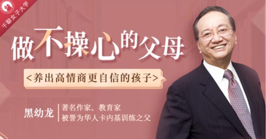 《做不操心的父母》黑幼龙慢养讲座视频第1张