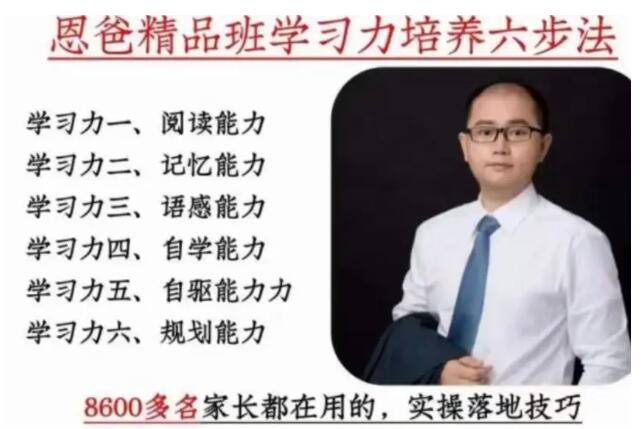 《精品班学习力培养六步法》恩爸视频课程第1张