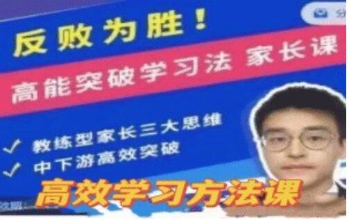 从失败走向胜利：探索《高能突破学习法》的家庭课程第1张