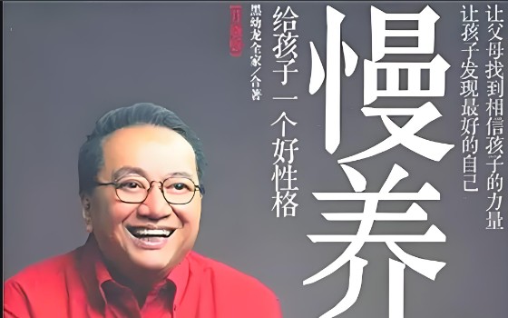 《慢养孩子，静待花开》黑幼龙慢养讲座视频第1张