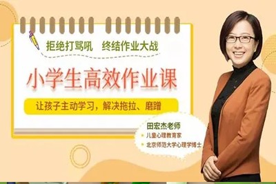 让孩子主动学习，摆脱磨蹭拖拉《学生高效作业视频课》第1张