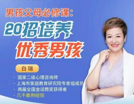 《20招培养优秀男孩》主讲白瑞第1张