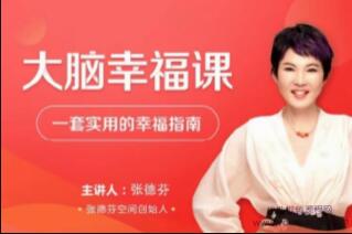 张德芬《大脑幸福课》―套实用的幸福指南视频讲座第1张