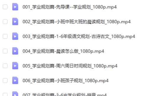 【大欣老师】学业规划课,家长懂规划避免走弯路-108讲视频第2张-亿卷 【大欣老师】学业规划课,家长懂规划避免走弯路-108讲视频第2张