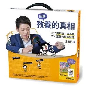 【王宏哲】教养的真相：孩子讲不听、叫不动该怎麽教第1张