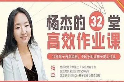 《杨杰:32堂高效作业攻略》不吼不叫让孩子爱上学习第1张