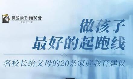 李镇西《做孩子最好的起跑线》四十年从教经验，总结出20条家庭教育建议第1张