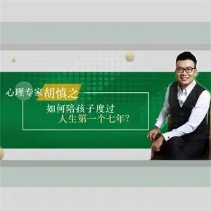 心理专家胡慎之：《孩子人生的第一个七年》婴幼家长课堂（音频）第1张