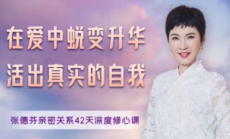 张德芬《亲密关系42天深度修心课》在爱中蜕变升华，活出真实的自我第1张
