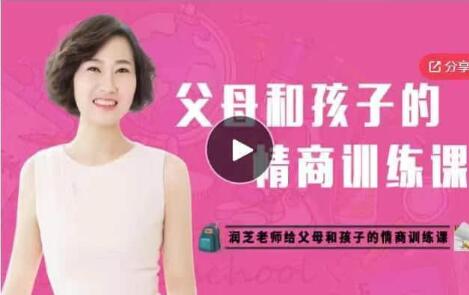 润芝老师《父母和孩子的情商训练课》第1张