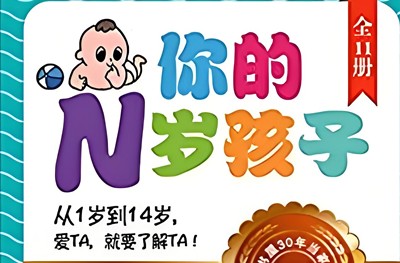 《你的N岁孩子》共11册-启蒙教育电子书全球阶梯教养圣经第1张